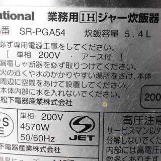 ◆業務用ナショナルIHジャー炊飯器・保温SR-PGＡ54　単相200v　5.4l 業務用IHジャー炊飯器 SR-PGC54：商品情報｜加熱調理機器｜食品