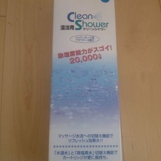 【日本オムバス　クリーンシャワー　clean shower　新品...