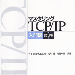技術書　マスタリングTCP/IP入門編