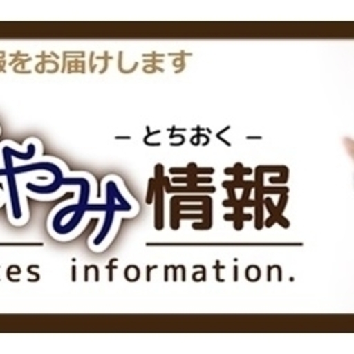 訃報のネット検索 閲覧は 栃木お悔やみ情報 栃木県内の おくやみ 情報を無料掲載受付中 栃木お悔やみ情報 宇都宮のその他の無料広告 無料掲載の掲示板 ジモティー