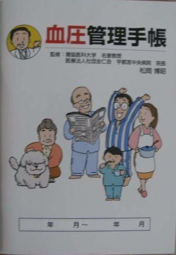 血圧管理手帳松岡博昭監修アステラス製薬2冊 マツキー 清瀬の医学 薬学 看護の中古あげます 譲ります ジモティーで不用品の処分 血圧管理手帳松岡博昭監修アステラス製薬2冊 マツキー 清瀬の医学 薬学 看護の中古あげます 譲ります ジモティーで不用品の処分