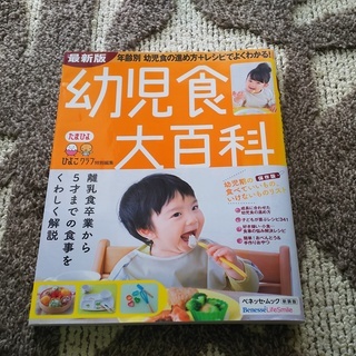 『幼児食大百科』