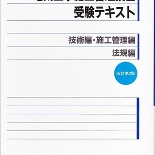 電気工事施工管理技士受験テキスト