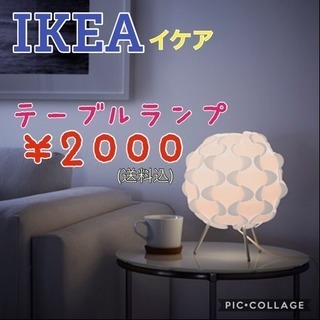 IKEA(イケア)☆ルームランプ