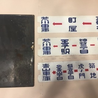 都電行先版(サボ)三つと区間別要時分表