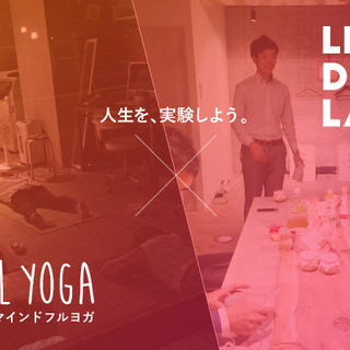 【人生を、実験しよう】マインドフルヨガ × Life Design...