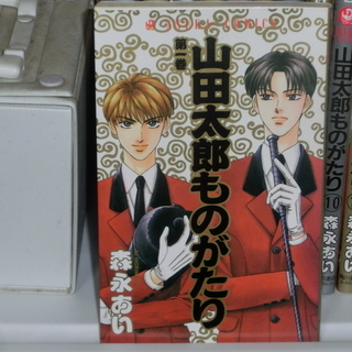 山田太郎ものがたり全15巻 0円 ｼﾞﾓｴﾅｻﾗ 能登川のマンガ コミック アニメの中古あげます 譲ります ジモティーで不用品の処分