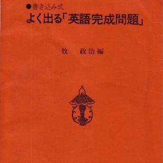 牧 政治編 書き込み式よく出る「英語完成問題」