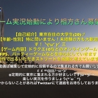 ゲーム実況始動！相方さん募集！