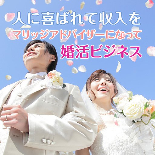 仲人士 という資格をご存知ですか 埼玉会場 日本仲人協会 大宮のその他の生徒募集 教室 スクールの広告掲示板 ジモティー