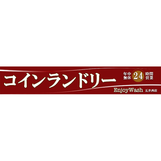 五井西　コインランドリースタッフ募集