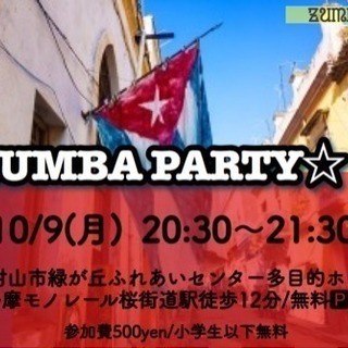 10/9(月)ZUMBA★PARTY開催のお知らせ