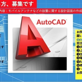 モバイル通信事業部開設によりAutoCADができる方、大募集！