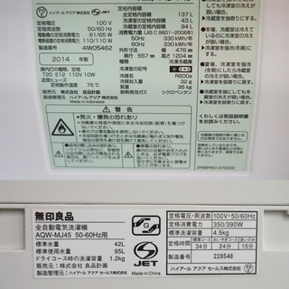 激安！人気ブランド 家電２点セット 無印良品 2014年製 冷蔵庫137L×洗濯機4.5kg