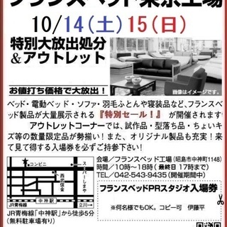 ★10/14(土)15(日)フランスベッド東京工場『ベッド＆ソフ...