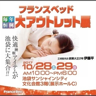 ★10/28(土)29(日)フランスベッド・池袋 サンシャインシテ...