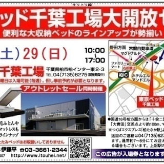 ★10/28(土)29(日)東京ベッド『千葉工場大開放セール!!』