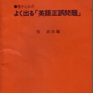 牧 政治編 書き込み式よく出る「英語正誤問題」