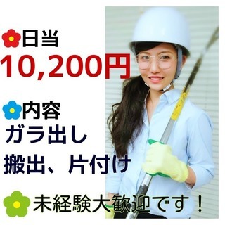 ＊急募＊日勤解体【10,200円+交通費全額支給】　9/29(金...