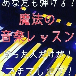 一週間でピアノマスター！魔法の音楽レッスン