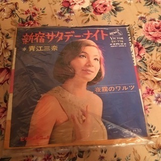★青江三奈★新宿サタデー・ナイト/夜霧のワルツ　シングルレコード