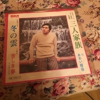 あおい輝彦 三人家族 [EPレコード 7inch]