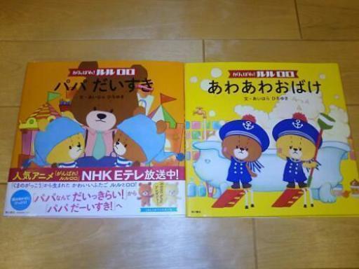 美品 がんばれ ルルロロ パパだいすき がんばれ ルルロロ おきにいりのワンピース キラキラる 朝霞の絵本の中古あげます 譲ります ジモティーで不用品の処分 美品 がんばれ ルルロロ パパだいすき がんばれ ルルロロ おきにいりのワンピース キラキラる 朝霞の絵本の中古あげます 譲ります ジモティーで不用品の処分