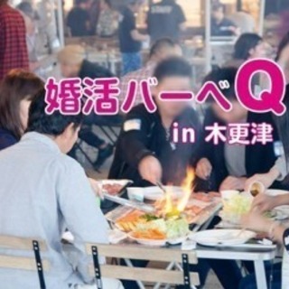 婚活BBQin木更津　手作りバームクーヘン“せんねんの木”無料引換券プレゼント(女性のみ) - パーティー