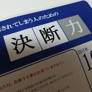 人に流されてしまう人のための『決断力』セミナー