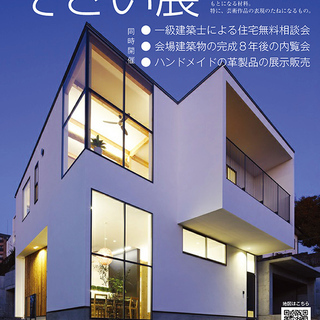 住宅無料相談会『そざい展』開催！ in 神戸垂水