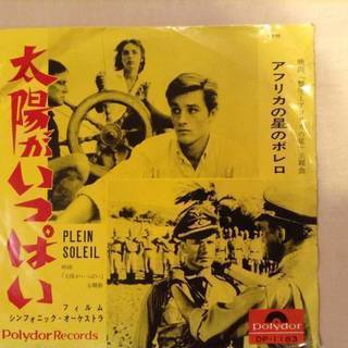 太陽がいっぱい・シングルレコード（PLEINSOLEIL)(^^♪