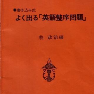 マツキーの書き込み式よく出る「英語整序問題」