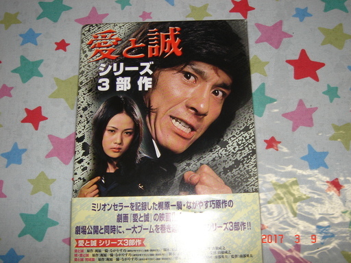 愛と誠梶原一騎 ながやす巧による同名漫画の映画化作品 Takesurf 清澄白河のその他の中古あげます 譲ります ジモティーで不用品の処分