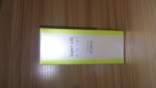 ナイトパック　スーパーシルク　未使用品