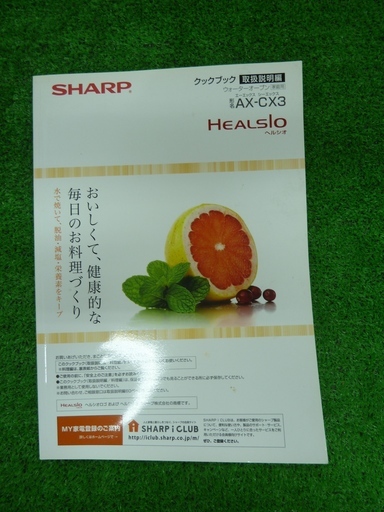 【ハンズクラフト博多店】SHARP シャープ HEALSIO ヘルシオ AX-CX3-R ウォーターオーブン 2012年製 中古品