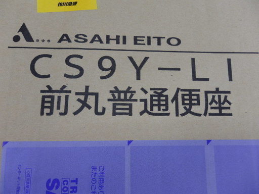 【引取限定】 アサヒ 簡易水洗トイレ CAF246LI、TAF450RLI、CS9Y-LI セット