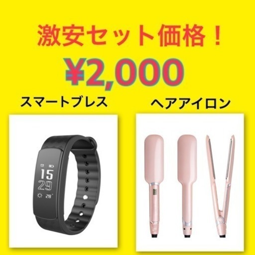 激安セット価格！スマートブレス\u0026ヘアアイロン