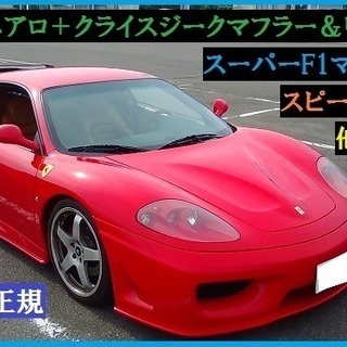 Ferrari 360モデナF1 クライスジーク TARGET他...