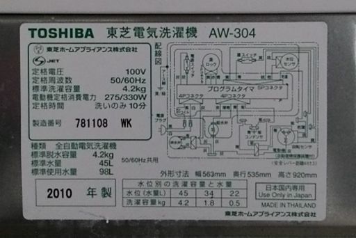 東芝　全自動洗濯機　２０１０年製
