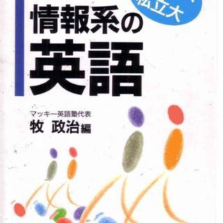 マツキーの情報系(国公立大・私立大)の英語