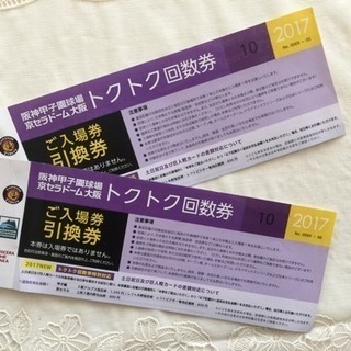 阪神タイガース2017年回数券二枚