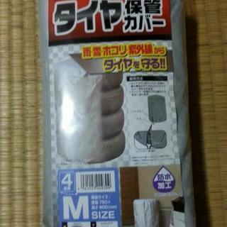 タイヤ ホイル保管用カバー新品