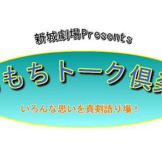 新城劇場探究所『もちもちトーク倶楽部』2回目