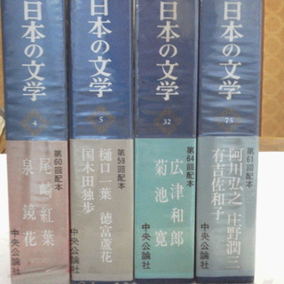 日本の文学　中央公論社　全80巻