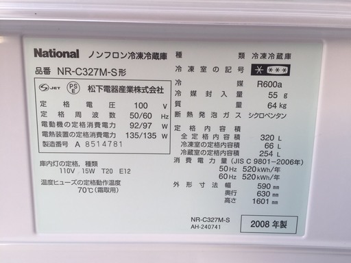 ☆National　ナショナルノンフロン冷凍冷蔵庫　2008年製NR-C327M-S☆