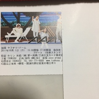 aaa チケットの中古が安い！激安で譲ります・無料であげます｜ジモティー 