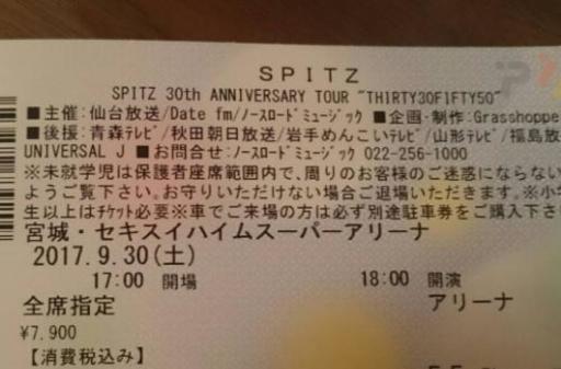 【2017/09/30】スピッツライブチケット2枚連番