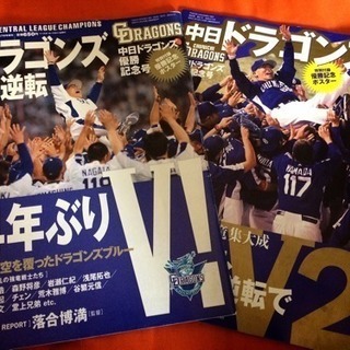 【希少/ポスター未開封】中日ドラゴンズ 2010&2011優勝記念号