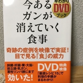 ガン食事療法レシピ本 DVD付