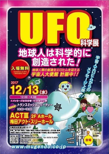 Ufo科学展 トランスミッション パーティー Hikobosi 大阪のその他のイベント参加者募集 無料掲載の掲示板 ジモティー